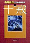 手塚治虫の旧約聖書物語 2 十戒 （集英社文庫(日本)） [ 手塚プロダクション ]