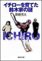 イチローを育てた鈴木家の謎 （集英社文庫） [ 斎藤茂太 ]