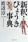 新釈・びょうき事典 （集英社文庫） [ 渡辺淳一 ]