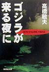 ゴジラが来る夜に