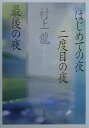 はじめての夜二度目の夜最後の夜 （集英社文庫） 村上龍