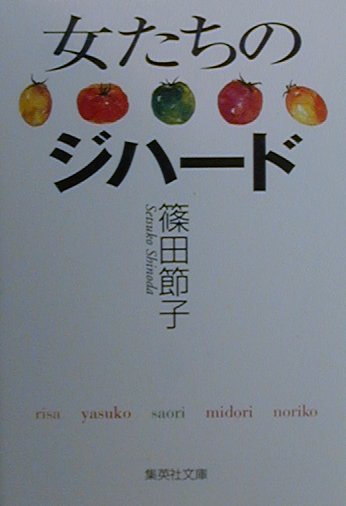 女たちのジハード