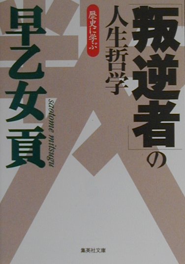 歴史に学ぶ「叛逆者」の人生哲学