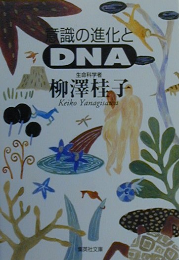 意識の進化とDNA