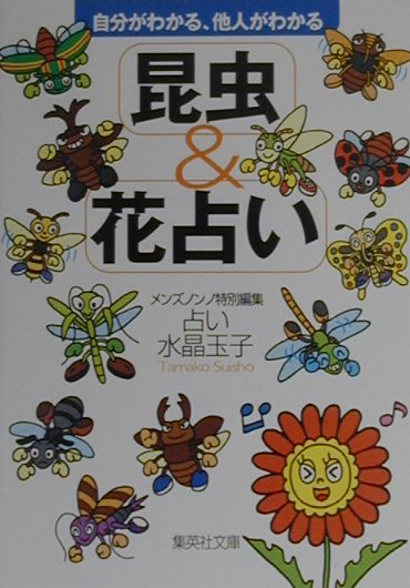 昆虫＆花占い 自分がわかる、他人がわかる （集英社文庫） [ 水晶玉子 ]