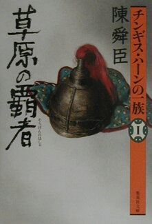 チンギス・ハーンの一族(1)の表紙