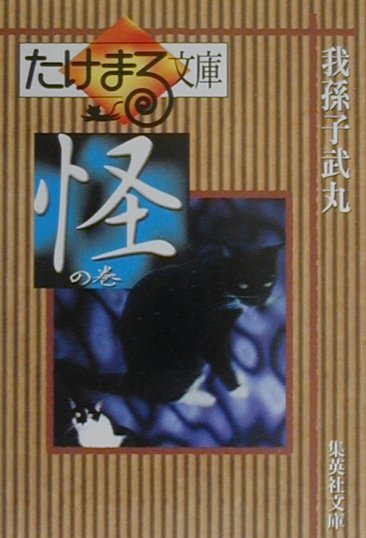 たけまる文庫（怪の巻）