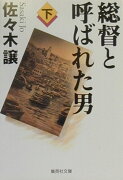 総督と呼ばれた男（下）