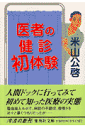 医者の健診初体験