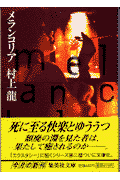 メランコリア