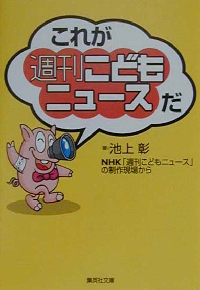 「全てのニュースはこどもにわかる」。今や人気番組となったＮＨＫ「週刊こどもニュース」のスタッフである著者が、ニュースの選択から伝達まで実例を挙げて楽しく語る裏話。政治、金融、世界情勢など込み入った話題をこどもにも充分に判るようにするための努力と苦労。基本の基本にまで遡ることで、大人にとっても新たな発見ができる。すらすら読めて、なるほどと納得。家族みんなで楽しめる一冊。