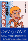 ダニエル先生ヤマガタ体験記