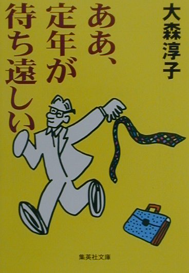 ああ、定年が待ち遠しい