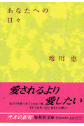 あなたへの日々