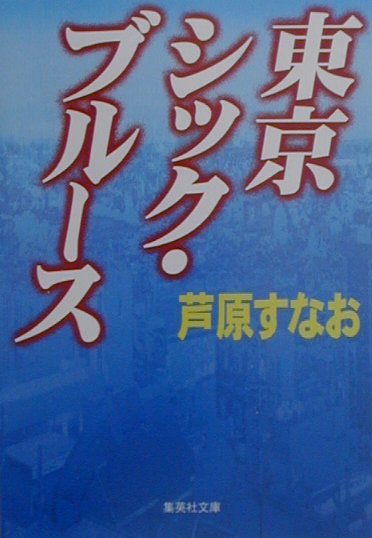 東京シック・ブルース