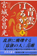 青雲はるかに（上）