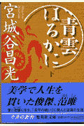 青雲はるかに（下）