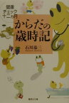 からだの歳時記 健康チェック十二カ月 （集英社文庫） [ 石川恭三 ]