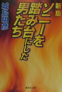 ソニーを踏み台にした男たち新版