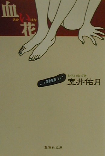 クルマ 3分間小説×89篇 中公文庫/室井佑月(著者) クルマ 3分間小説×89篇 中公文庫/室井佑月(著者)