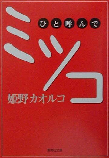 ひと呼んでミツコ （集英社文庫） 