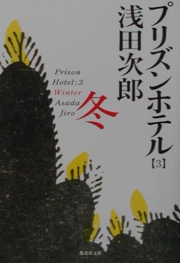 冬 プリズンホテル(3) （集英社文庫(日本)） 