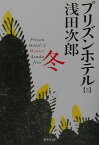 冬 プリズンホテル(3) （集英社文庫(日本)） [ 浅田 次郎 ]