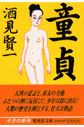 童貞