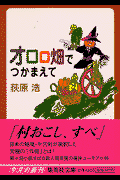 荻原浩『オロロ畑でつかまえて』