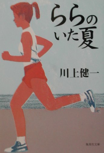 ららのいた夏 （集英社文庫） 川上健一