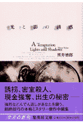 光と影の誘惑