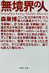 無境界の人