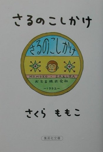 さるのこしかけ （集英社文庫） [ さくらももこ ]