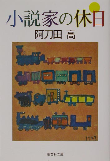 小説家の休日