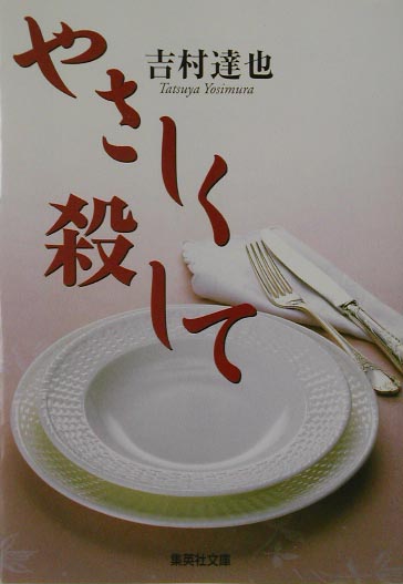 やさしく殺して