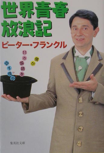 世界青春放浪記