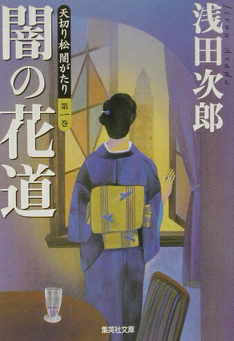 天切り松 闇がたり 1 闇の花道 （集英社文庫(日本)） [ 浅田 次郎 ]