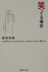 笑ってる場合 （集英社文庫） [ 原田宗典 ]