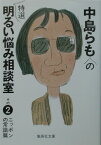 中島らもの特選明るい悩み相談室 その2 ニッポンの常識篇 （集英社文庫(日本)） [ 中島 らも ]