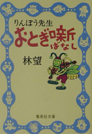 りんぼう先生おとぎ噺