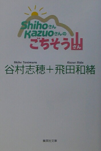 ごちそう山 （集英社文庫） [ 谷村志穂 ]のサムネイル