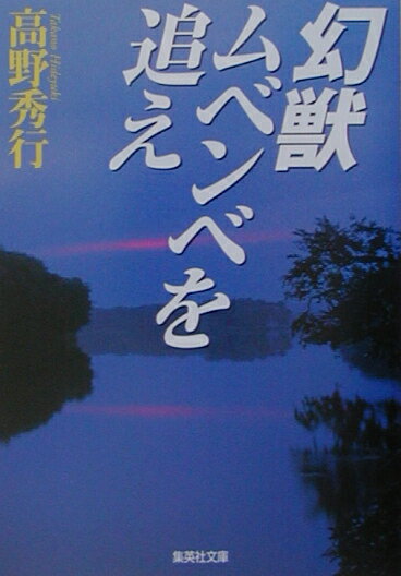 幻獣ムベンベを追え （集英社文庫） [ 高野秀行 ]