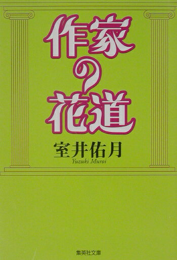 室井佑月『作家の花道』表紙