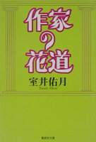 室井佑月『作家の花道』表紙