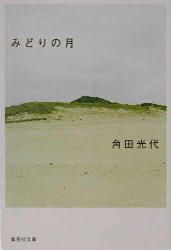 みどりの月 （集英社文庫） 角田光代