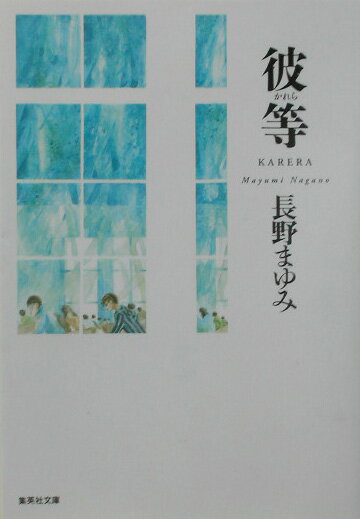 彼等