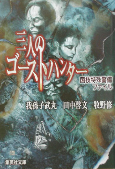 三人のゴーストハンター