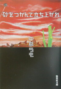 砂をつかんで立ち上がれ （集英社文庫(日本)） [ 中島 らも ]