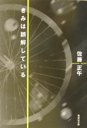 きみは誤解している