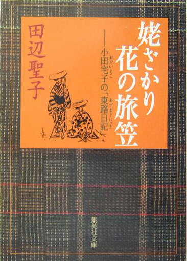 姥ざかり花の旅笠 小田宅子の「東路日記」